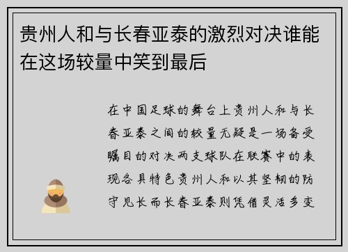 贵州人和与长春亚泰的激烈对决谁能在这场较量中笑到最后