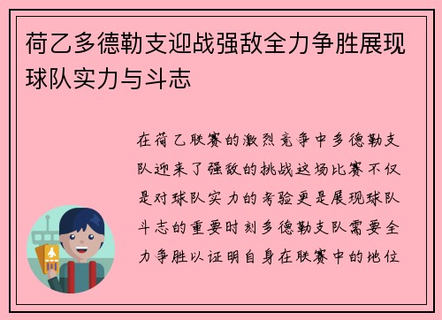 荷乙多德勒支迎战强敌全力争胜展现球队实力与斗志