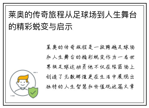 莱奥的传奇旅程从足球场到人生舞台的精彩蜕变与启示