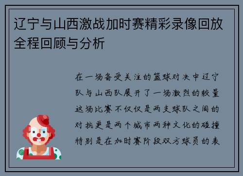 辽宁与山西激战加时赛精彩录像回放全程回顾与分析