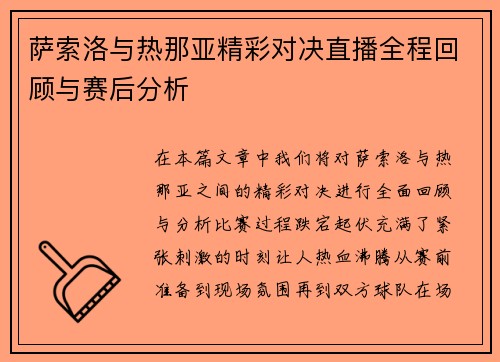 萨索洛与热那亚精彩对决直播全程回顾与赛后分析