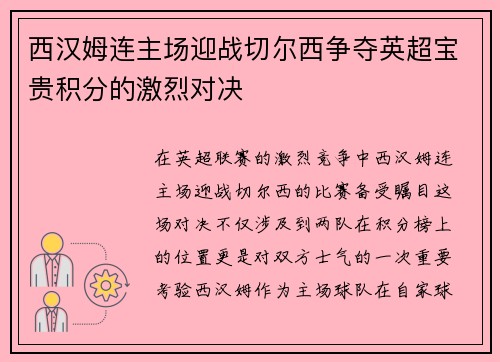 西汉姆连主场迎战切尔西争夺英超宝贵积分的激烈对决