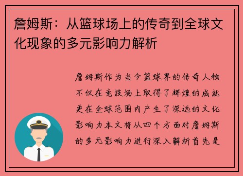 詹姆斯：从篮球场上的传奇到全球文化现象的多元影响力解析