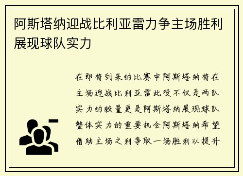 阿斯塔纳迎战比利亚雷力争主场胜利展现球队实力