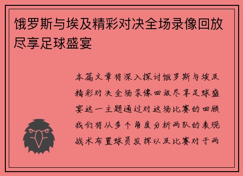 饿罗斯与埃及精彩对决全场录像回放尽享足球盛宴