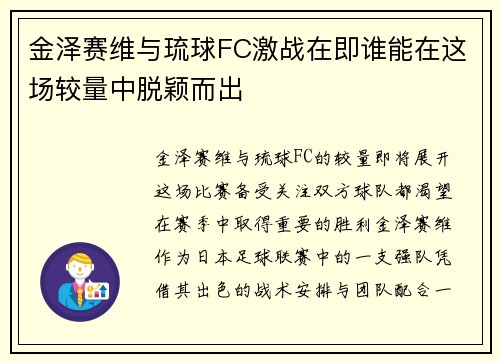 金泽赛维与琉球FC激战在即谁能在这场较量中脱颖而出