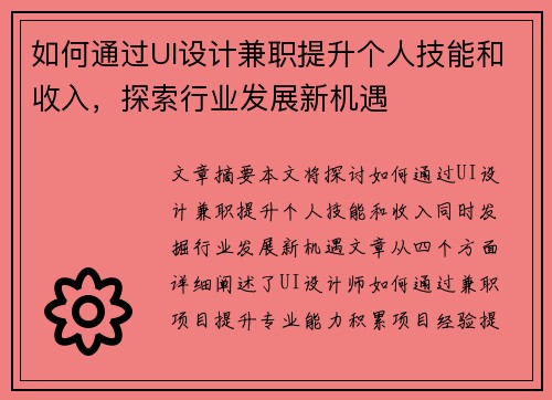 如何通过UI设计兼职提升个人技能和收入，探索行业发展新机遇