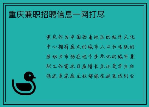 重庆兼职招聘信息一网打尽