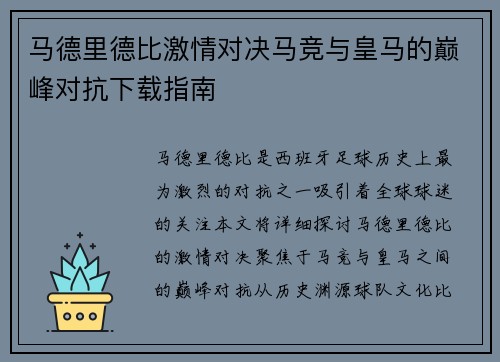 马德里德比激情对决马竞与皇马的巅峰对抗下载指南