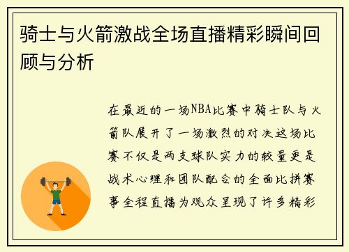 骑士与火箭激战全场直播精彩瞬间回顾与分析