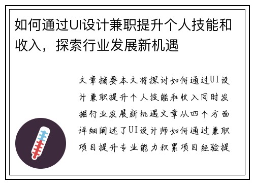 如何通过UI设计兼职提升个人技能和收入，探索行业发展新机遇