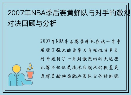 2007年NBA季后赛黄蜂队与对手的激烈对决回顾与分析