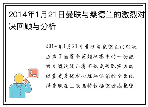 2014年1月21日曼联与桑德兰的激烈对决回顾与分析