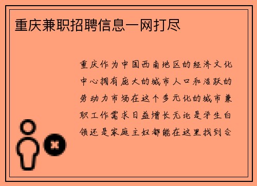 重庆兼职招聘信息一网打尽