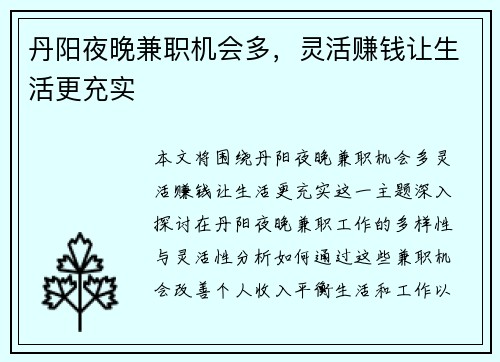 丹阳夜晚兼职机会多，灵活赚钱让生活更充实