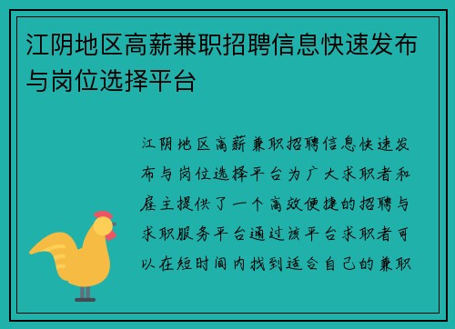 江阴地区高薪兼职招聘信息快速发布与岗位选择平台