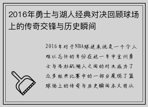 2016年勇士与湖人经典对决回顾球场上的传奇交锋与历史瞬间