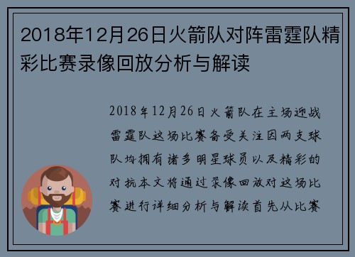 2018年12月26日火箭队对阵雷霆队精彩比赛录像回放分析与解读