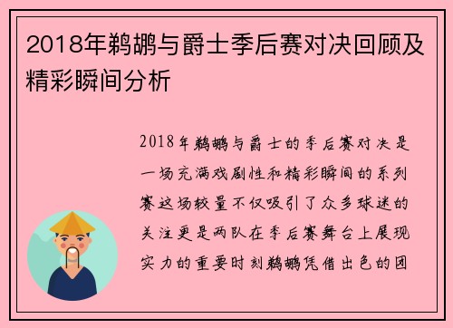 2018年鹈鹕与爵士季后赛对决回顾及精彩瞬间分析