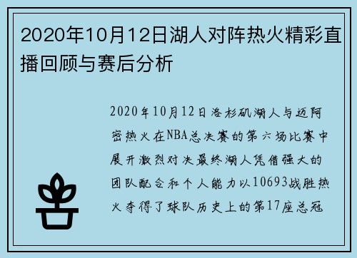 2020年10月12日湖人对阵热火精彩直播回顾与赛后分析