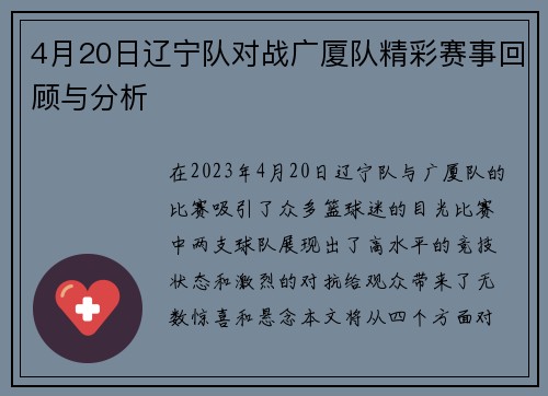 4月20日辽宁队对战广厦队精彩赛事回顾与分析