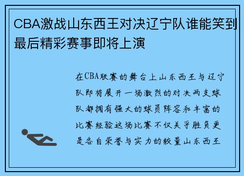 CBA激战山东西王对决辽宁队谁能笑到最后精彩赛事即将上演