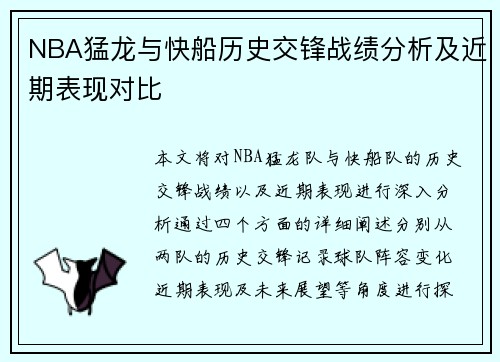 NBA猛龙与快船历史交锋战绩分析及近期表现对比