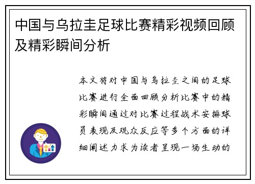 中国与乌拉圭足球比赛精彩视频回顾及精彩瞬间分析
