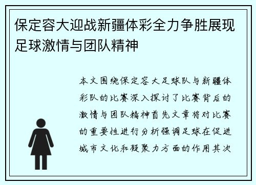 保定容大迎战新疆体彩全力争胜展现足球激情与团队精神