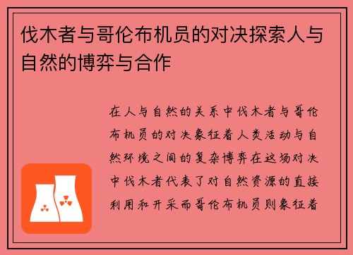 伐木者与哥伦布机员的对决探索人与自然的博弈与合作