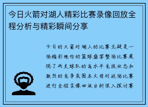 今日火箭对湖人精彩比赛录像回放全程分析与精彩瞬间分享