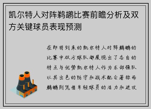 凯尔特人对阵鹈鹕比赛前瞻分析及双方关键球员表现预测