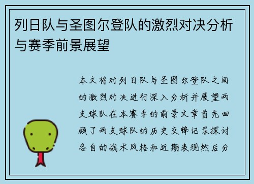列日队与圣图尔登队的激烈对决分析与赛季前景展望
