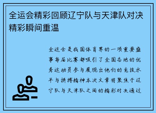 全运会精彩回顾辽宁队与天津队对决精彩瞬间重温