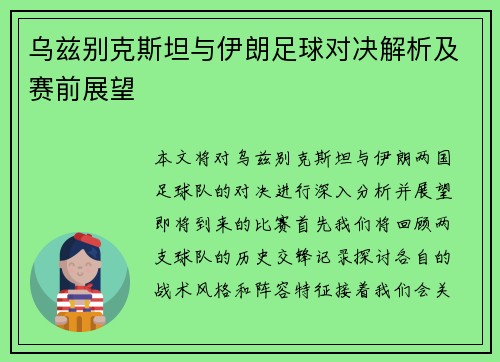 乌兹别克斯坦与伊朗足球对决解析及赛前展望