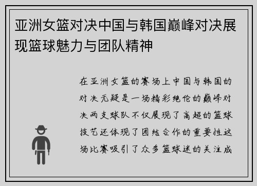 亚洲女篮对决中国与韩国巅峰对决展现篮球魅力与团队精神