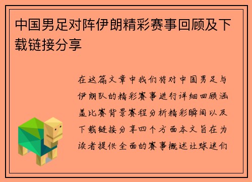 中国男足对阵伊朗精彩赛事回顾及下载链接分享