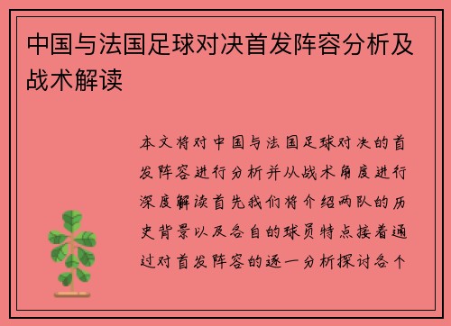 中国与法国足球对决首发阵容分析及战术解读