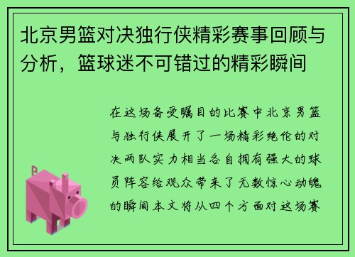 北京男篮对决独行侠精彩赛事回顾与分析，篮球迷不可错过的精彩瞬间