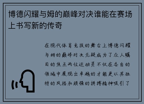 博德闪耀与姆的巅峰对决谁能在赛场上书写新的传奇