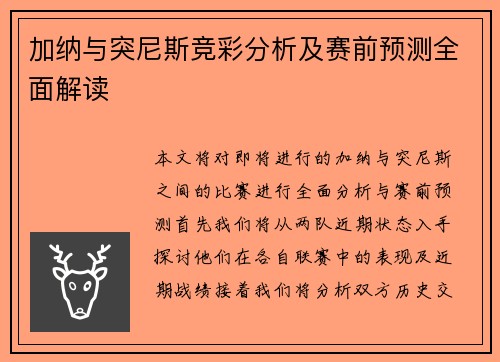 加纳与突尼斯竞彩分析及赛前预测全面解读