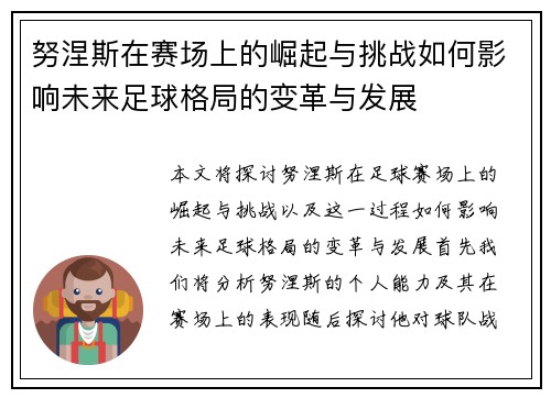 努涅斯在赛场上的崛起与挑战如何影响未来足球格局的变革与发展