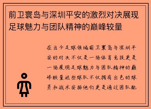 前卫寰岛与深圳平安的激烈对决展现足球魅力与团队精神的巅峰较量