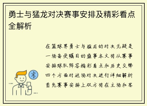 勇士与猛龙对决赛事安排及精彩看点全解析