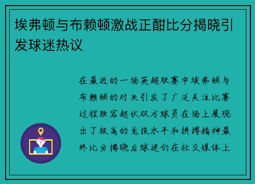 埃弗顿与布赖顿激战正酣比分揭晓引发球迷热议