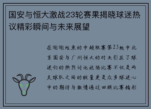 国安与恒大激战23轮赛果揭晓球迷热议精彩瞬间与未来展望