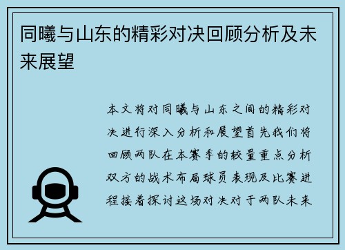 同曦与山东的精彩对决回顾分析及未来展望