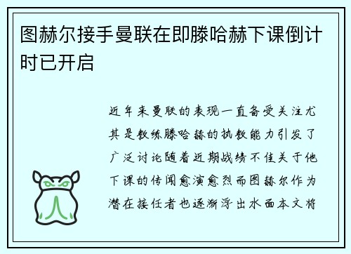 图赫尔接手曼联在即滕哈赫下课倒计时已开启