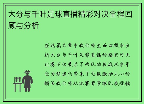 大分与千叶足球直播精彩对决全程回顾与分析