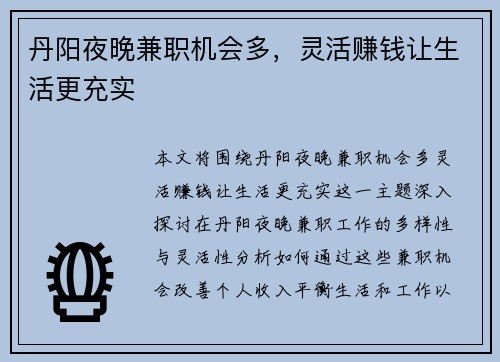 丹阳夜晚兼职机会多，灵活赚钱让生活更充实